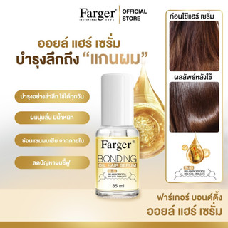 Farger Bonding ออยบํารุงผม เซรั่มซ่อมผมเสีย ช่วยฟื้นฟูผมแห้งเสีย Hair Oil เนื้อบางเบา ไม่เหนียว 35 มล.