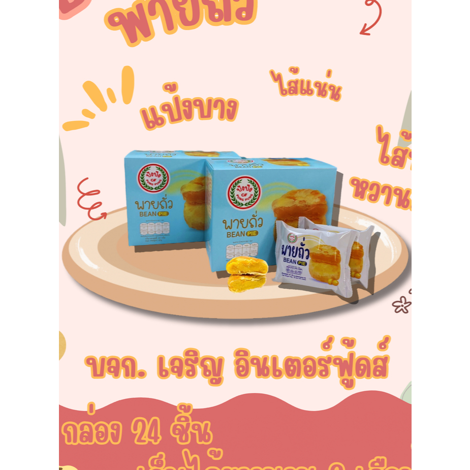 NEW พายถั่ว ปังปัง  เซต 2 กล่อง ราคาโปรโมชั่น สุดคุ้ม แป้งบางไส้แน่น อร่อยหอมหวานมัน