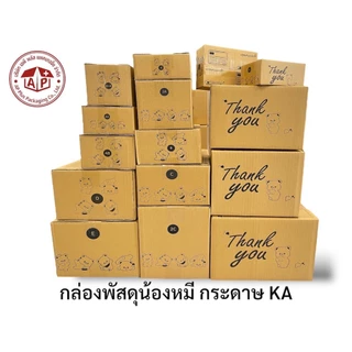 กล่องพัสดุพิมพ์ลายน้องหมี Thank you ทำจากกระดาษ KAแท้ หนา 125 แกรม