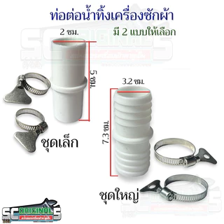 ข้อต่อน้ำทิ้งเครื่องซักผ้า มี2แบบให้เลือก (ชุดเล็ก, ชุดใหญ่) อะไหล่เครื่องซักผ้าคุณภาพ100%