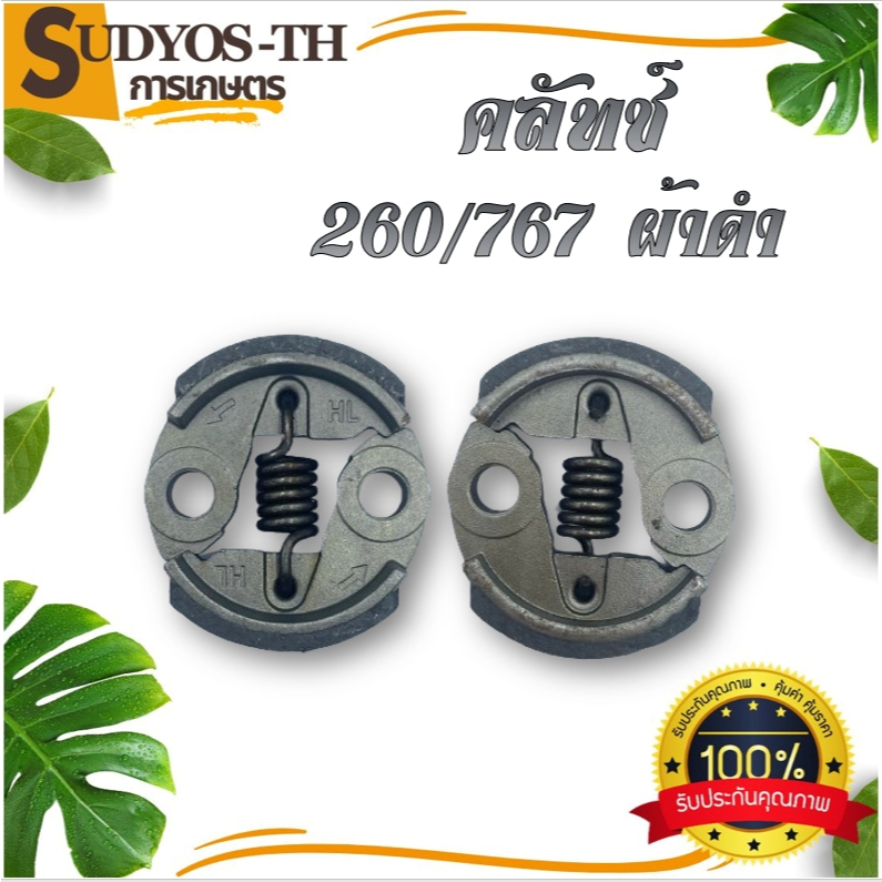คลัช 260 1700 3800 5200 คลัชท์ เครื่องตัดหญ้า เบ้าคลัช 260ผ้าดำ 260ผ้าแดง เครื่องเลื่อย เลื่อยไม้