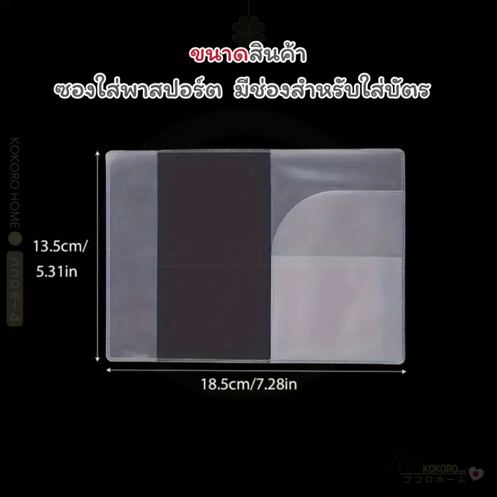 kokorohome ปกพาสปอร์ต ปก passport กันรอย ซองพาสปอร์ต มีช่องใส่บัตร สีใสและขุ่น ซองใส่ passport MB178