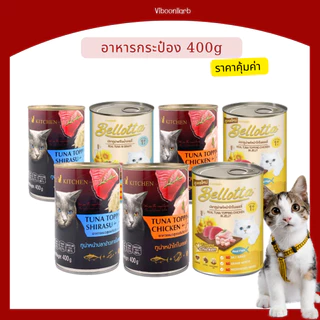 อาหารแมว กระป๋อง 400 กรัม รวมมิตร สินค้าขายดี