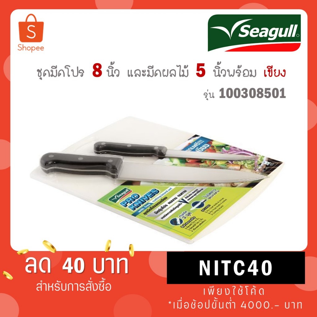 Seagull ชุดมีดโปร มีดเชฟ 8 นิ้ว + มีดผลไม้ 5 นิ้ว + เขียงพลาสติก นกนางนวล 100308501 มีดทำครัว มีด