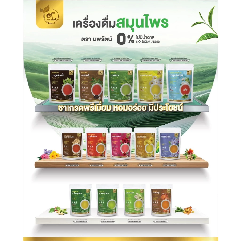 รวมชาสมุนไพรเพื่อสุขภาพ (ตรานพรัตน์) มี อย. ร้านเจ้าของเเบรนด์ สินค้าพร้อมส่งทุกรายการ (0% ไม่มีน้ำตาล)