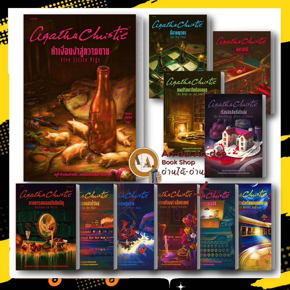 หนังสือ อากาธา คริสตี้ : ห้าเงื่อนงำสู่ความตาย ฆาตกรรมโรเจอร์ จนศพสุดท้าย ฆาตกรรมบนลำน้ำไนล์ สืบสวน สอบสวน #BK01 set 1