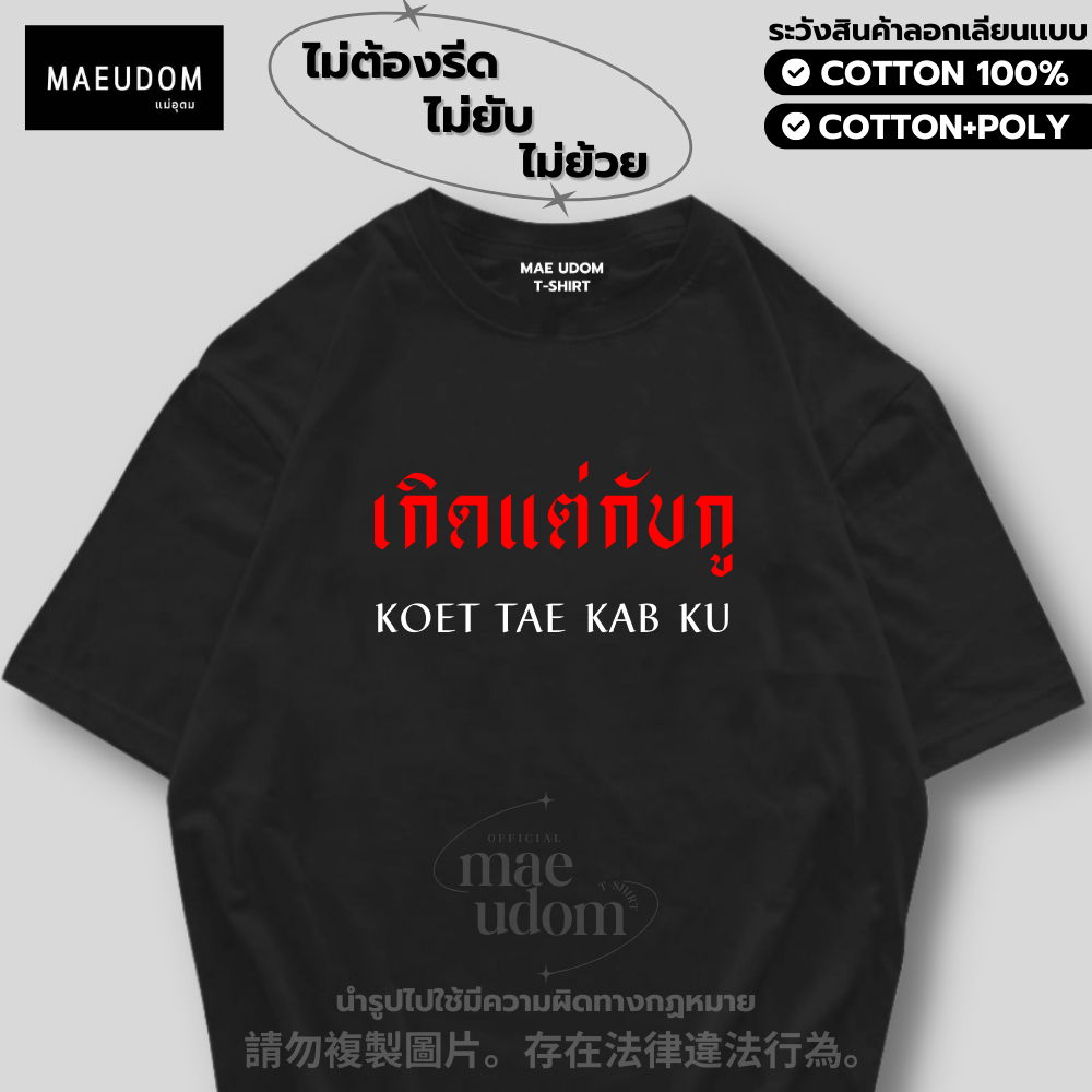 ซื้อ 5 ฟรี 1 กระเป๋าผ้า เสื้อยืด เกิดแต่กับตู ผ้า Cotton 100% และ เนื้อผ้า Signature เฉพาะแบรนด์ MAE UDOM