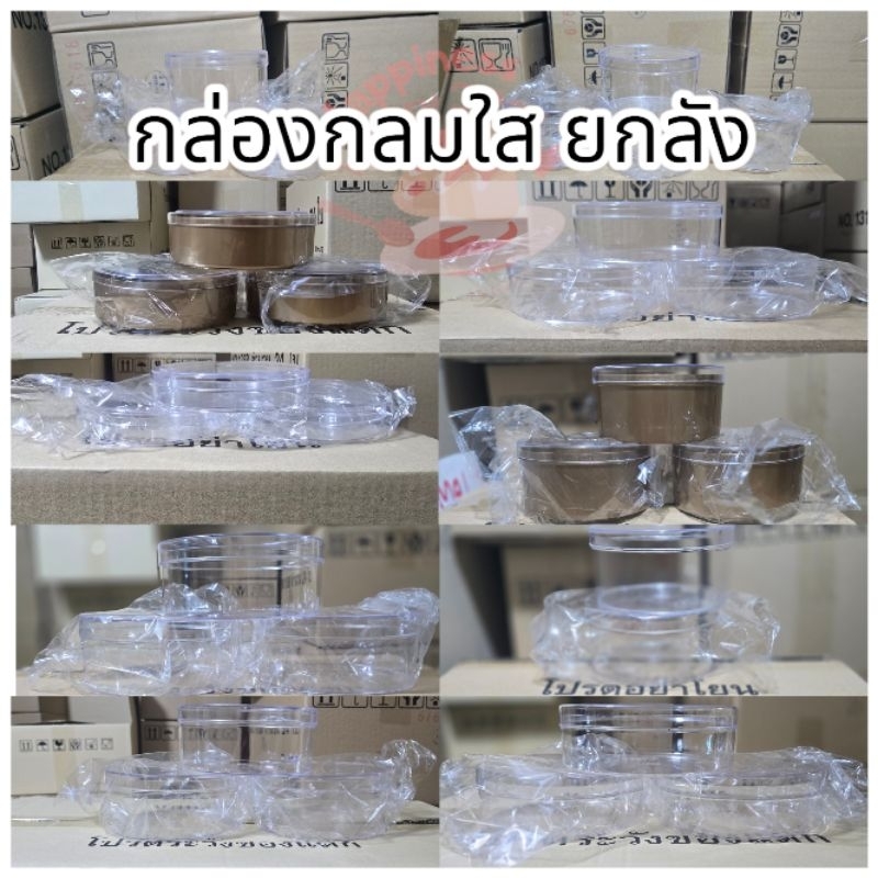 แพ็คยกลัง. กล่องกลมใส กล่องพลาสติกใส 1371 1372 1373  1357 1358 1362 1363 1366 1368 1310 0563