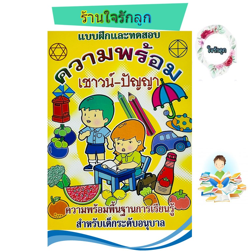 หนังสือแบบฝึกหัก  ด้านสมอง เชาวน์ปัญญา