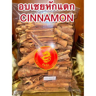 อบเชย Cinnamon Stick ชิ้นเล็กหักๆ เครื่องทำพะโล้ ทำเครื่องเทศปรุงรสต่างๆ อบเชย 桂皮 กุ้ยพ้วย正桂皮 อบเชยแท้短桂皮 ชิ้นเล็กหักแตก