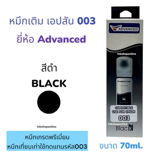 หมึกเติม Epson 003 70ml ยี่ห้อ ADVANCED หมึก เกรดพรีเมี่ยม หมึกเที่ยบเท่า Premium L3210 L3250 L3110 L3150 L5290 L11050