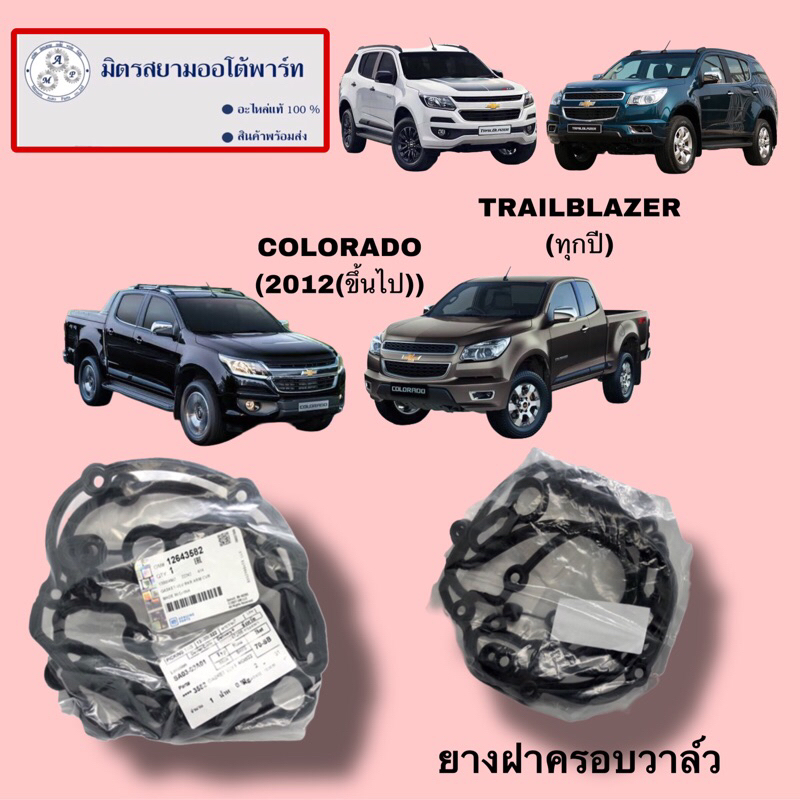 ยางฝาครอบวาล์ว TRAILBLAZER COLORADO(ปี2012ขึ้นไป) (ไม่มั่นใจสอบถามก่อนสั่ง)(12643582)