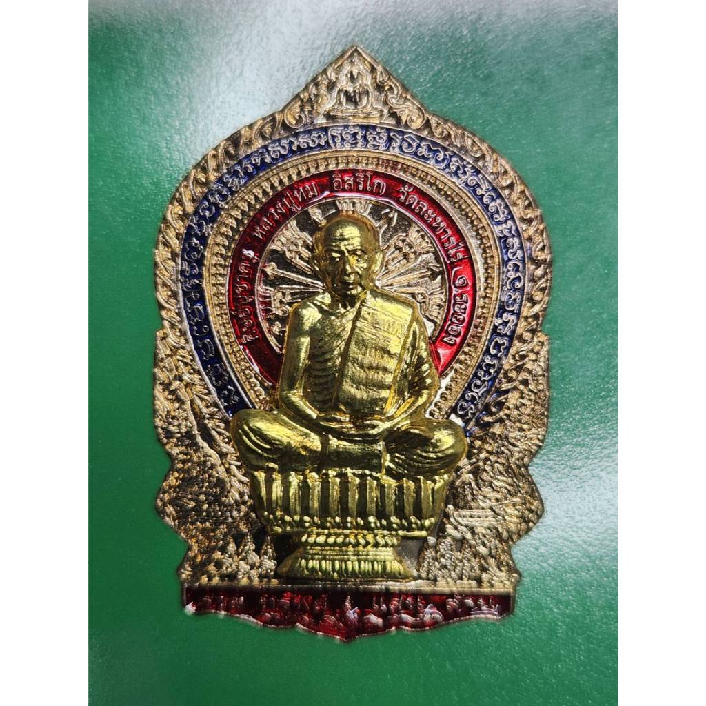 เหรียญนั่งพาน ย้อนยุค หลวงปู่ทิม วัดละหารไร่ ปี 2564 ( รุ่นรวยทรัพย์แสนล้าน ) เนื้อทองฝาบาตร ลงยา หม