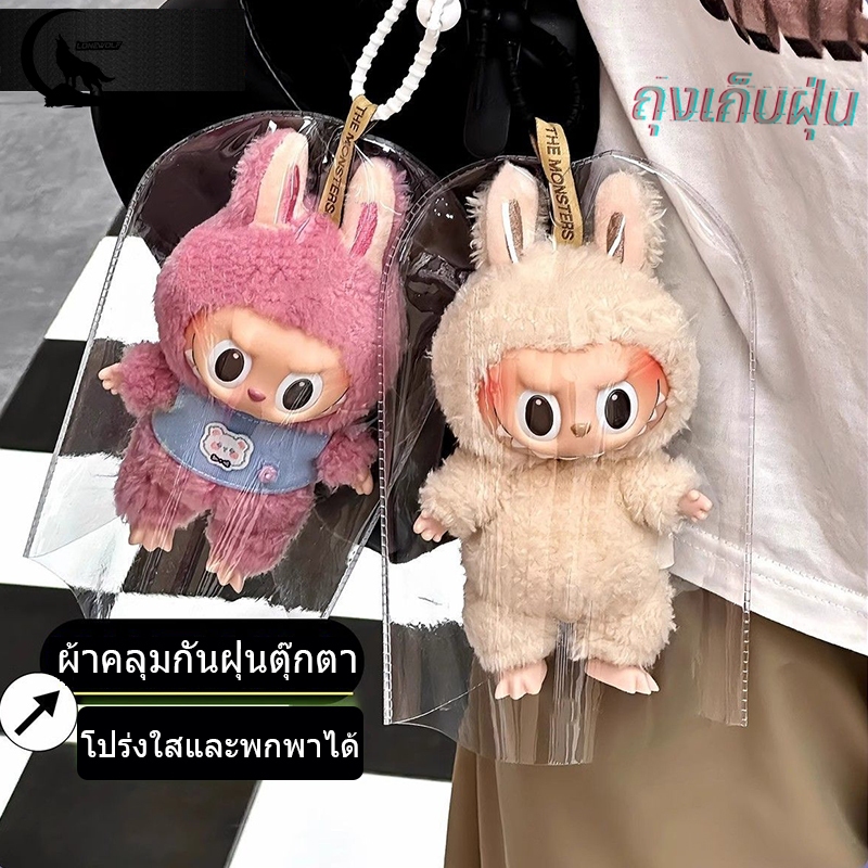 พร้อมส่งในไทย ซองใส่ Labu Macaron รุ่นอัพเกรด หนา เหนียว ทน สินค้าใหม่ กระเป๋า lalabu โปร ่ งใสแบบพกพา V1 V2+พวงกุญแจ