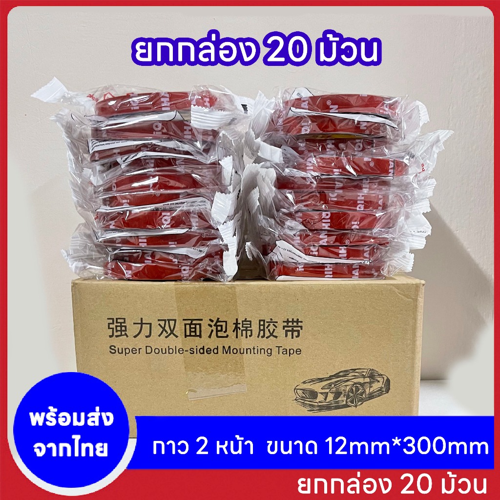 ( 20ม้วน ) เทปกาว2หน้า แรงยึดติดสูง กันนํ้า เทปกาว ติดรถยนต์ เทปกาว2หน้า  ขนาด12mmX300mm