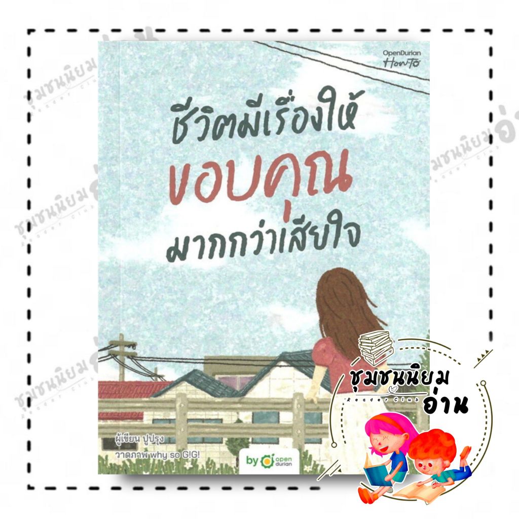 หนังสือ ชีวิตมีเรื่องให้ขอบคุณมากกว่าเสียใจ : ปูปรุง : OpenDurian : BK03 (ชุมชนนิยมอ่าน) : 114521