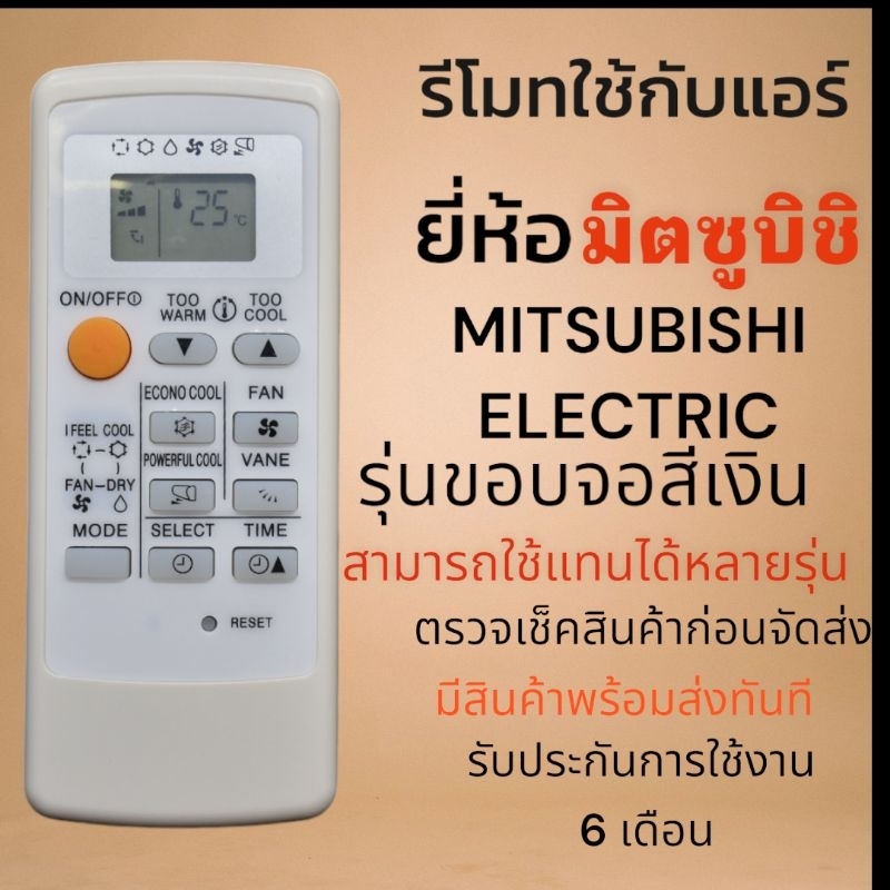 รี​โมท​แอร์​ มิตซูบิชิ​ Mitsubishi​ Mr​ slim​ ECONO​ รุ่นMP04 ขอบจอสีบรอนเงิน​ ใช้แทนได้เลยไม่ต้องจูน
