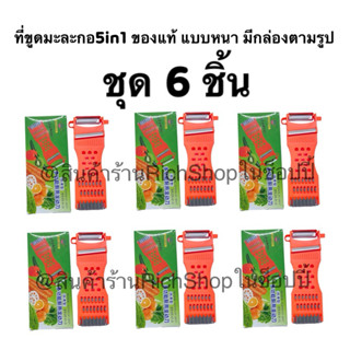 (ชุด6ชิ้น) ที่ขูดมะละ5in1 ของแท้ แบบดี คม ทน