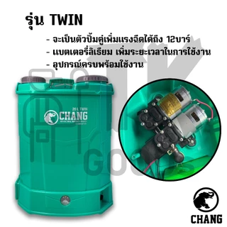 เครื่องพ่นยาแบตเตอรี่ CHANG ขนาด 12L. 16L. 20L. มี3รุ่น