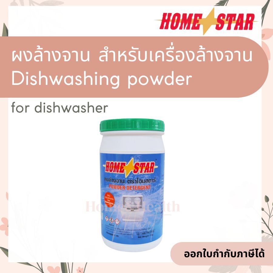 ถูกที่สุด Homestar ผงล้างจาน สำหรับ เครื่องล้างจาน Home Star detergent for dishwashing machine 1kg