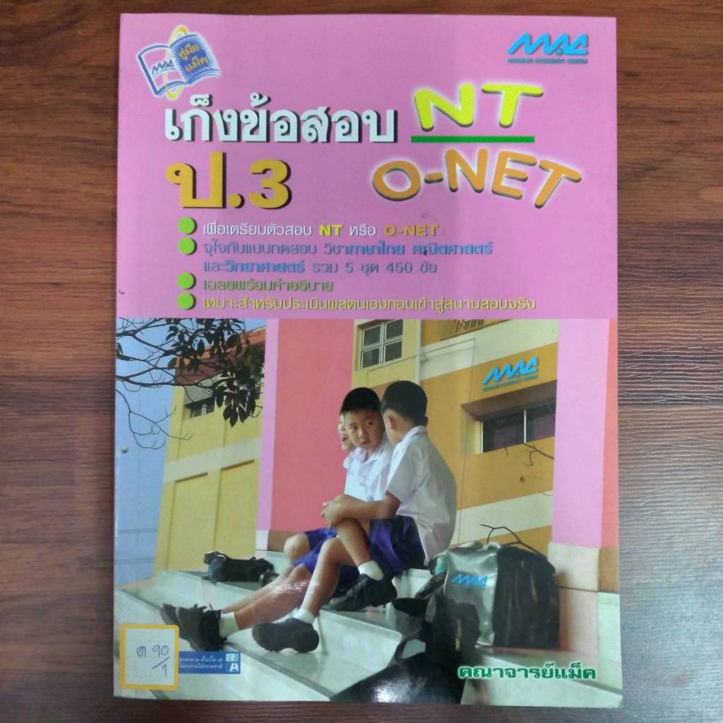 เก็งข้อสอบ NT O-NET ป.3