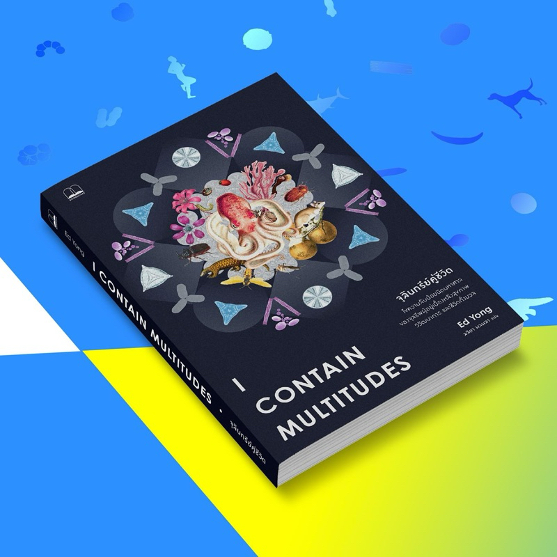 จุลินทรีย์คู่ชีวิต (I Contain Multitudes: The Microbes Within Us and a Grander View of Life) : Ed Yong : bookscape