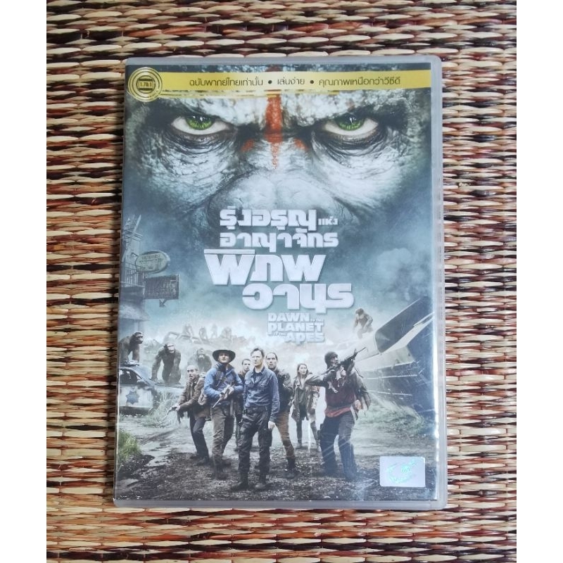 DVD​ ภาพยนตร์​ DAWN​ OF​ THE​ PLANET​ OF​ THE​ APES​ รุ่งอรุณ​แห่งอาณาจักร​พิภพวานร​ (เสียง​ภาษาไทย)