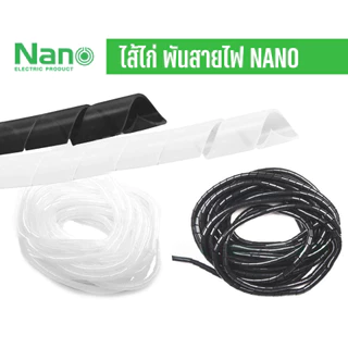 NANO ไส้ไก่ ไส้ไก่พันสายไฟ Wrapping band รัดสายไฟ ร้อยสายไฟ เก็บสายไฟ แพคละ 10 เมตร สีขาว สีดำ