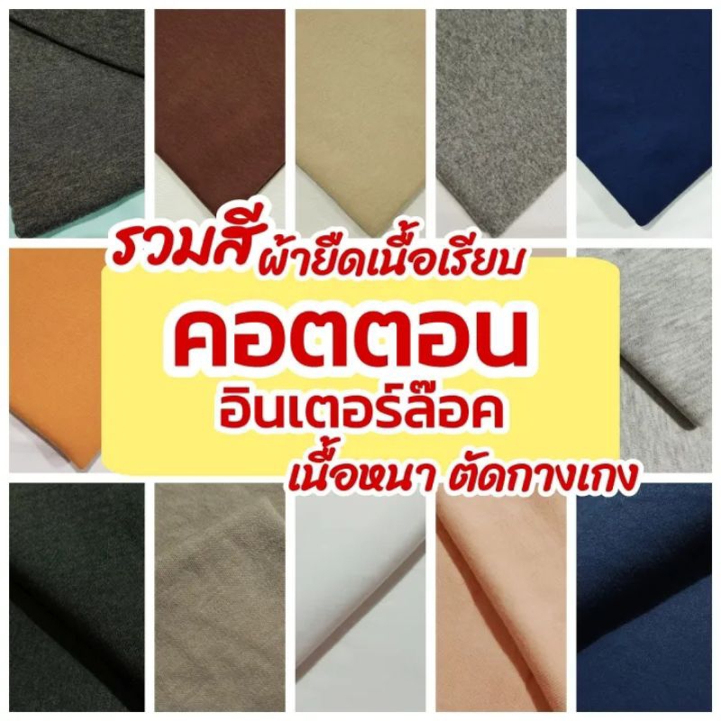 ผ้าเมตร ผ้ายืดเรียบ คอตตอนอินเตอร์ล๊อค ตัดกางเกง เสื้อยืด เสื้อแขนยาว รวมสี