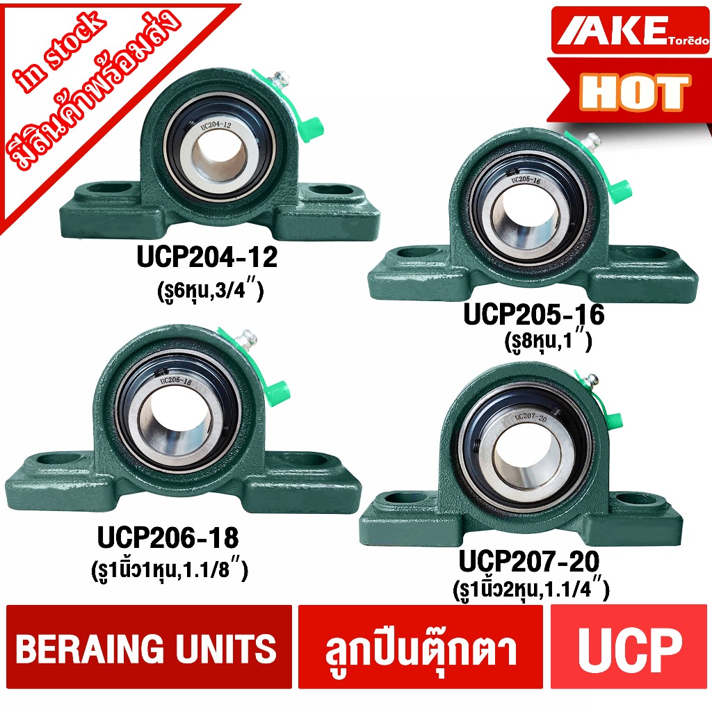 UCP UCP204-12 (รู6หุน) UCP205-16 (รู1นิ้ว) UCP206-18 (1นิ้ว1หุน) UCP207-20 (1นิ้ว2หุน) BEARING  ตลับลูกปืนตุ๊กตา โดย AKE