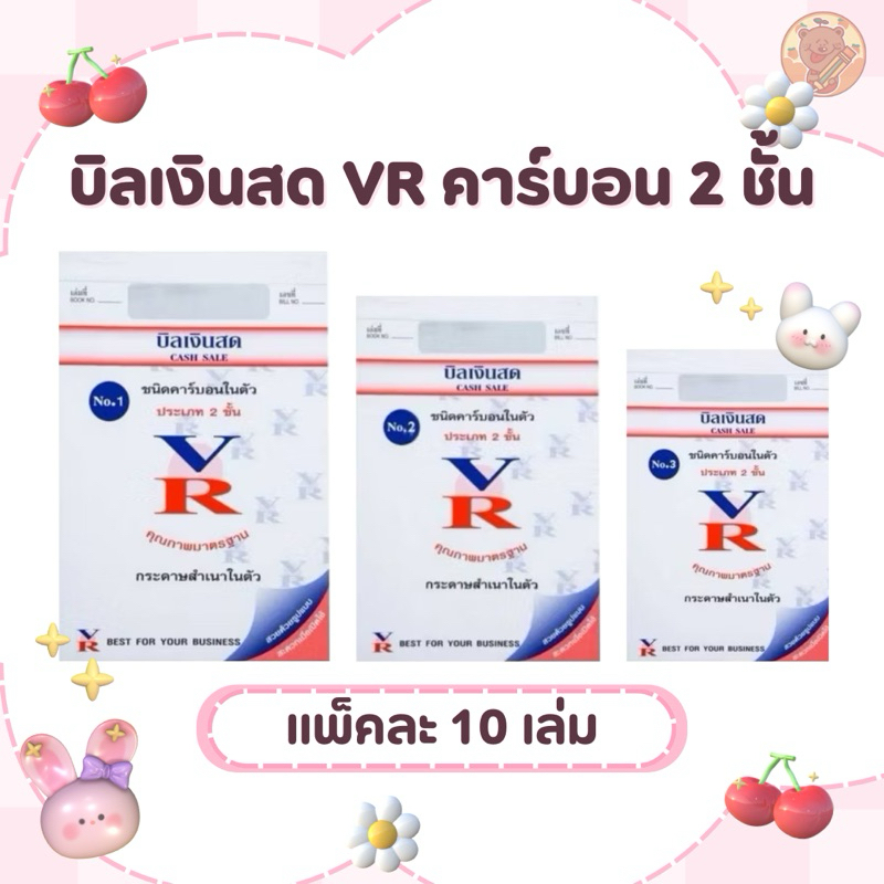 VR บิลเงินสด มีคาร์บอนในตัว 2 ชั้น NO.1 NO.2 NO.3 (10 เล่ม)