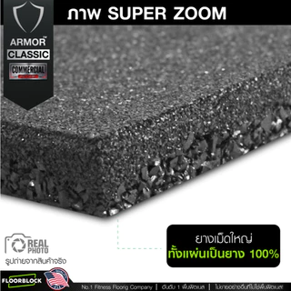 แผ่นยางกันกระแทก 50×50 รุ่น ARMOR CLASSIC (หนา 20มม.) ชุด 4 แผ่น 1 ตารางเมตร