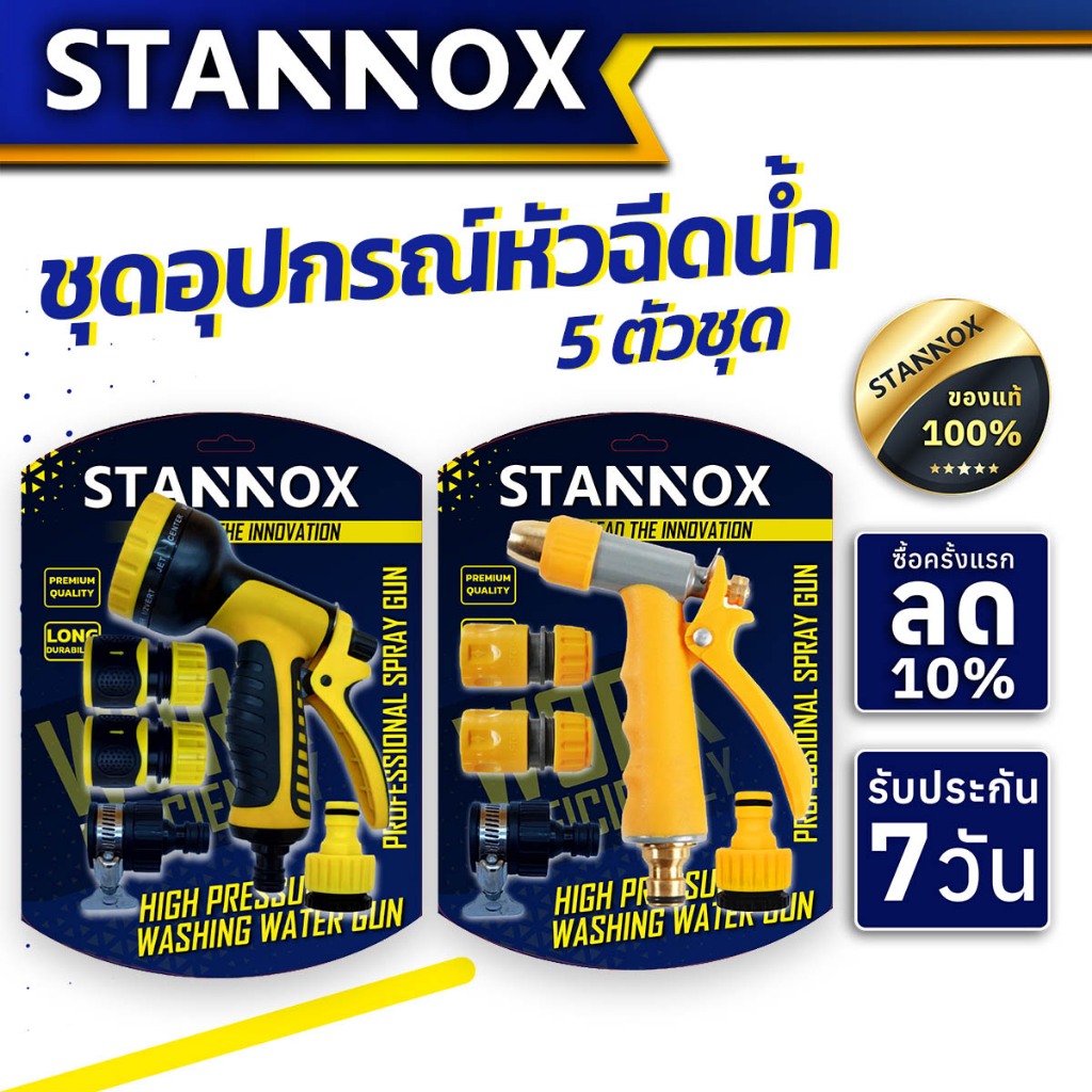 ชุดอุปกรณ์ต่อและหัวฉีดน้ำ/รดน้ำ 5 ตัวชุด STANNOX  ปืนล้างรถ ปืนปรับแรงดัน ปืนน้ำอเนกประสงค์ หัวฉีดน้ำ 360