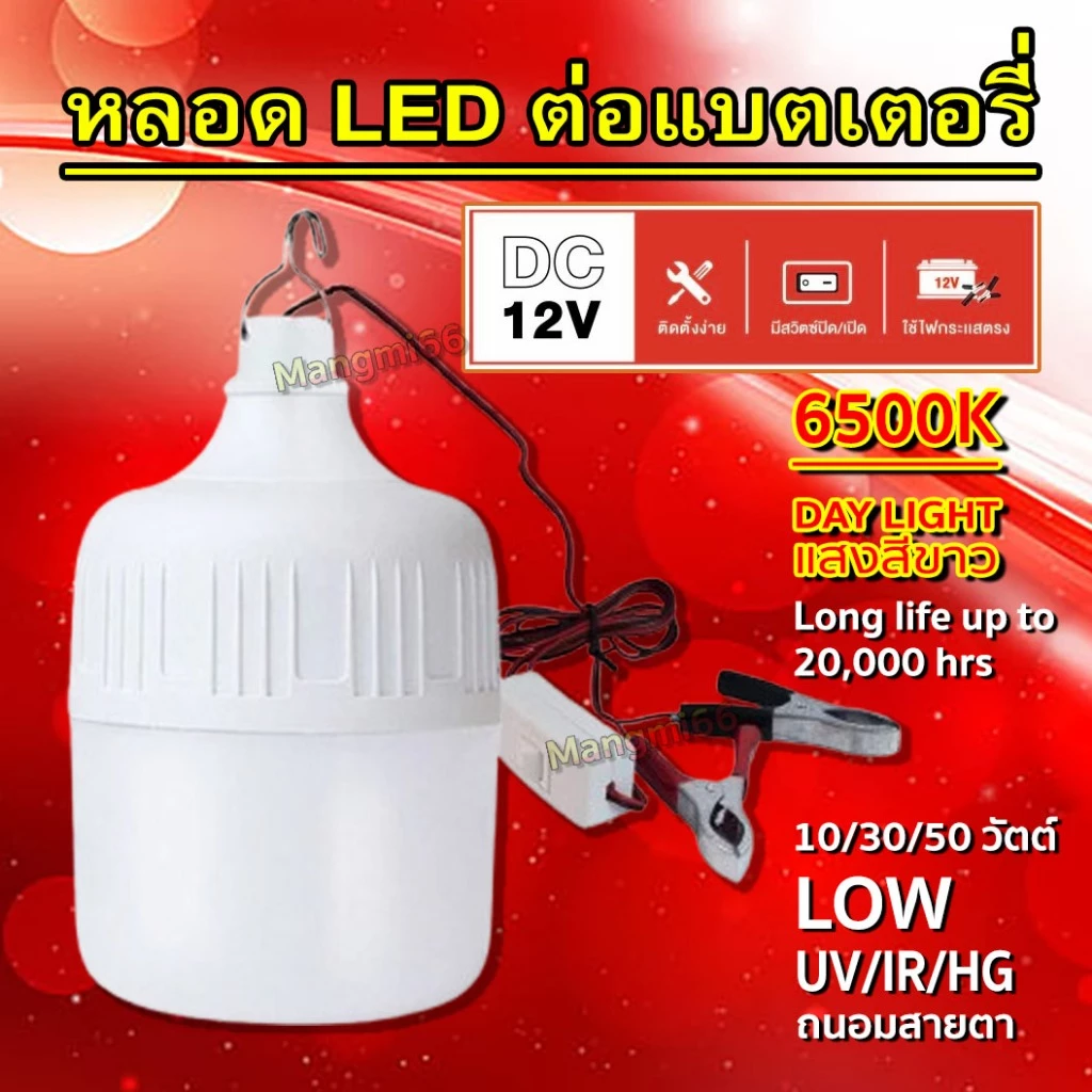หลอดไฟต่อแบตเตอรี่ มีสวิทช์ เปิด-ปิด LED DC12V พกพาสะดวก กันน้ำ (แสงขาว) 10/30/50 วัตต์