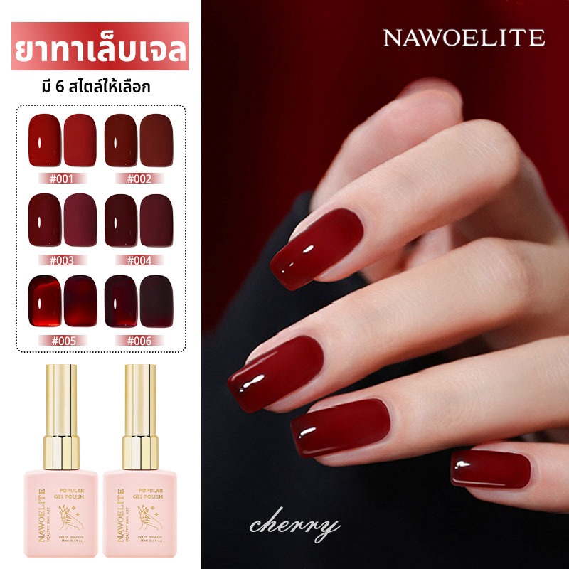 Nawoelite สีทาเล็บเจล สีเล็บเจล ยาทาเล็บเจลสีแดงเชอร์รี่ 6 สี 15ml สีแดงป๊อปสำหรับร้านทำเล็บ จัดส่งที่รวดเร็ว