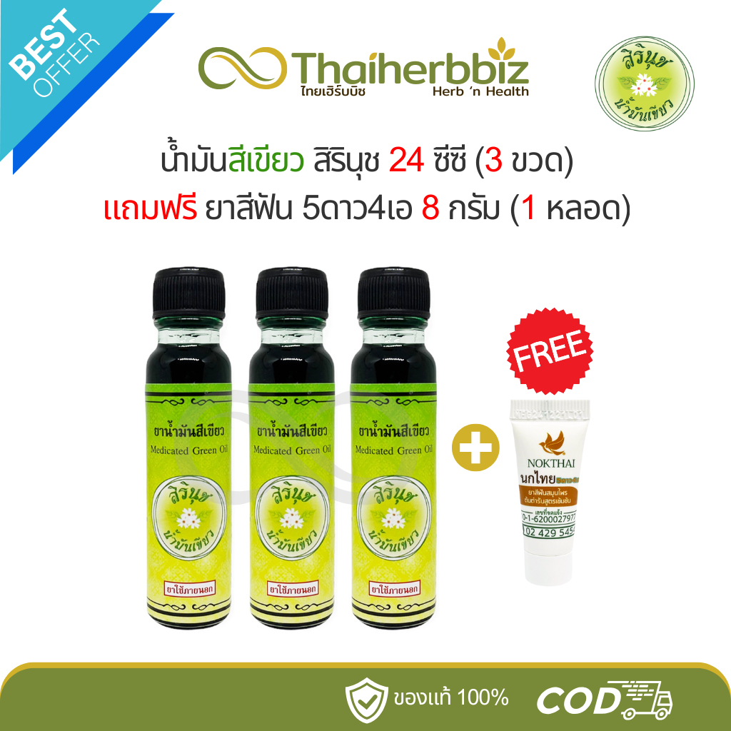 [สิรินุช3+1] น้ำมันสีเขียวสิรินุช 24cc (3 ขวด) แถมฟรี ยาสีฟัน 5ดาว4เอ 8g (1 หลอด)