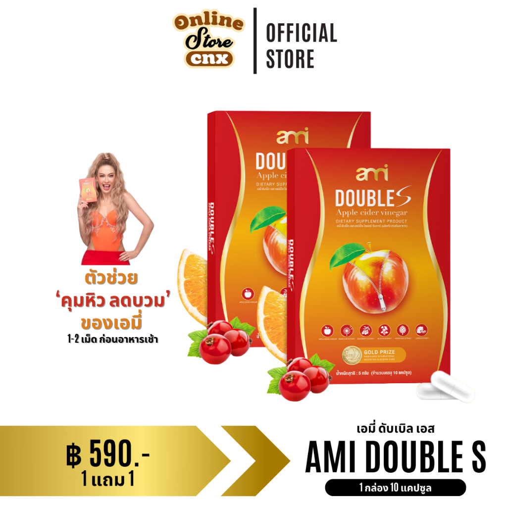 ของแท้ 1 แถม 1 เอมี่ ดับเบิลเอส Ami Double S ลดทานจุกจิก บวม แอปเปิ้ลไซเดอร์ 1 กล่อง 10 แคป