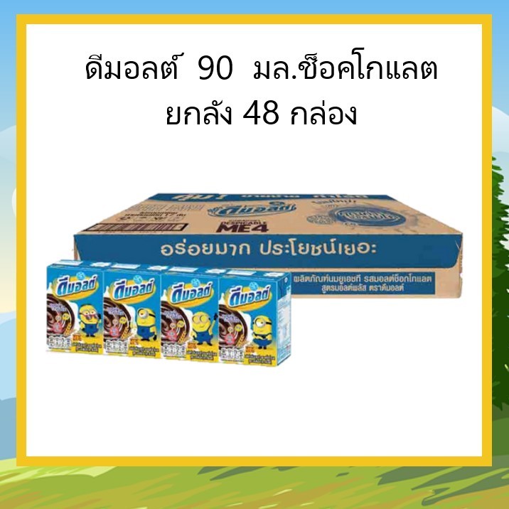 ดีมอลต์ รสช็อคโกแลต 90 มล. ยกลัง 48 กล่อง