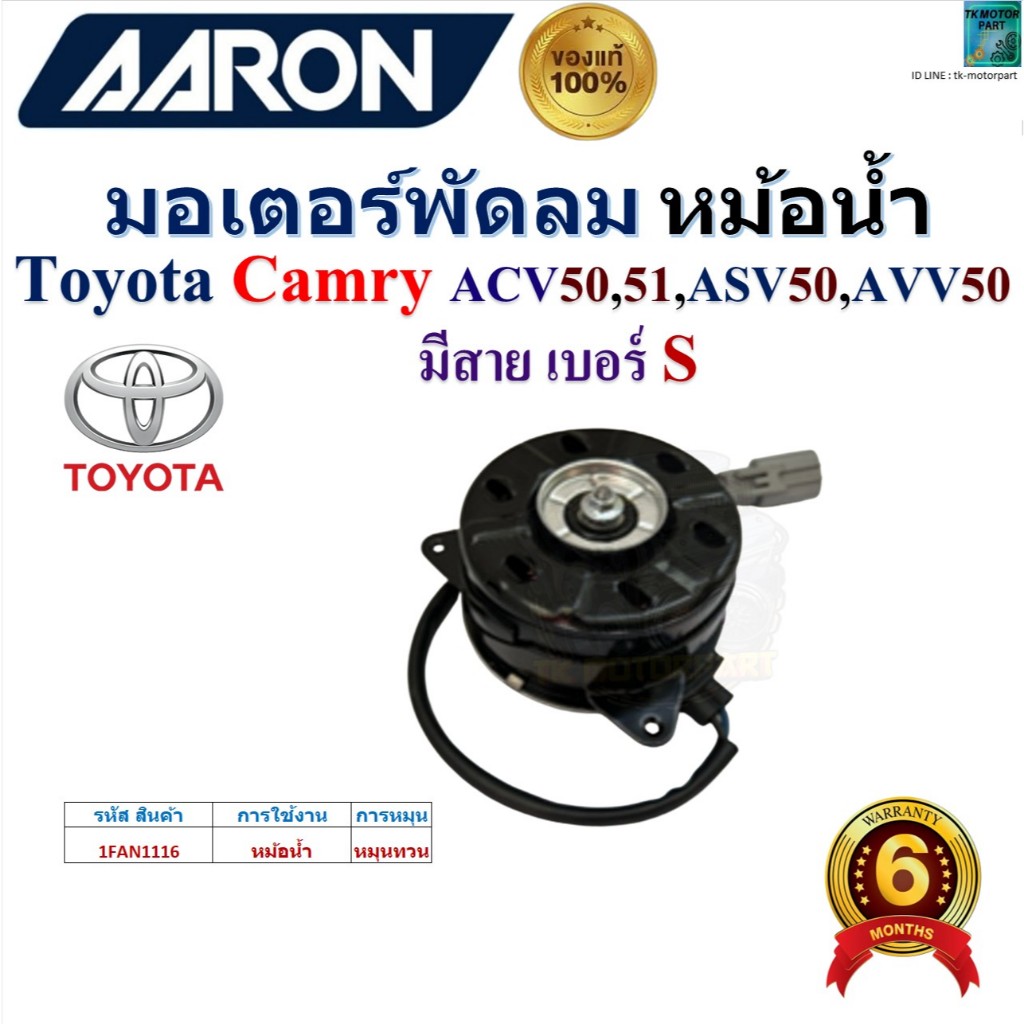 AARON มอเตอร์พัดลม หม้อน้ำ Toyota Camry ACV50,51,ASV50,AVV50 มีสาย เบอร์ S,1FAN1116