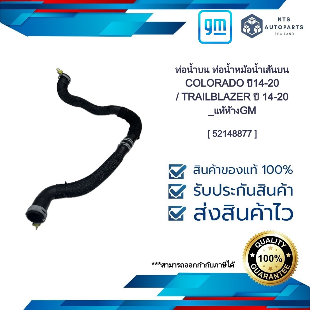ท่อน้ำบน ท่อน้ำหม้อน้ำเส้นบน_COLORADO ปี14-20 / TRAILBLAZER ปี 14-20_แท้ห้างGM [ 52148877 ]