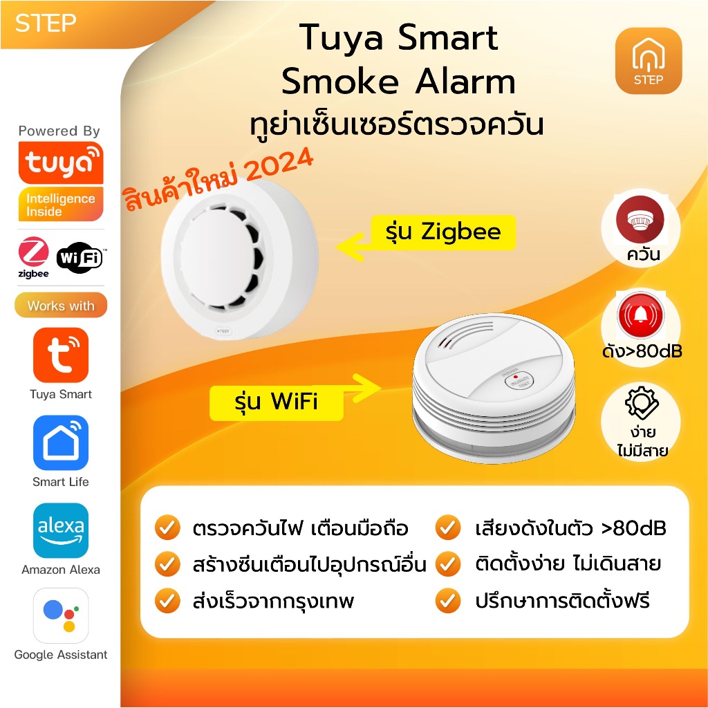 Tuya เครื่องตรวจจับควันและแจ้งเตือนอัจฉริยะ ทูย่า WiFi/Zigbee Smoke Detector and Alarm