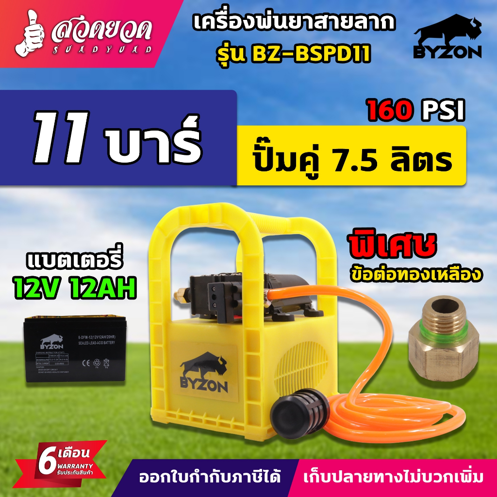 เครื่องพ่นยา BYZON ฺBSPD11 พ่นยาลากสาย แบบหิ้ว 11 บาร์ ลากสายได้ 50-150 เมตร (ปั้มแท้) รับประกัน 6 เดือน สวดยวด
