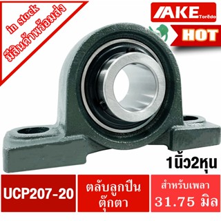 UCP207-20 ตลับลูกปืนตุ๊กตา เพลา 1.1/4 นิ้ว ( 1 นิ้ว 2 หุน , …