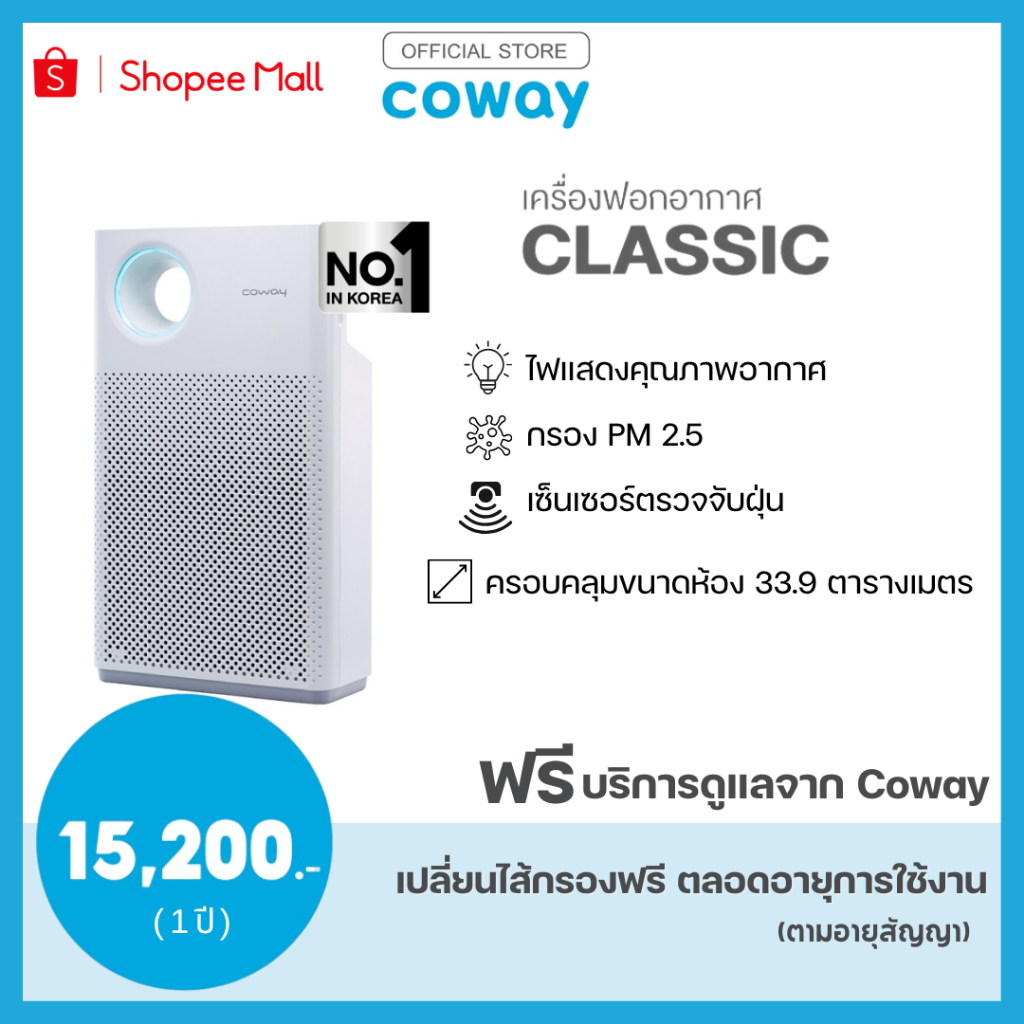 [โปรดแจ้งเบอร์โทรในแชทให้เจ้าหน้าที่ติดต่อ]Coway เครื่องฟอกอากาศ รุ่น คลาสสิค AIR PURIFIERS CLASSIC (ฟรีบริการ 1 ปี)