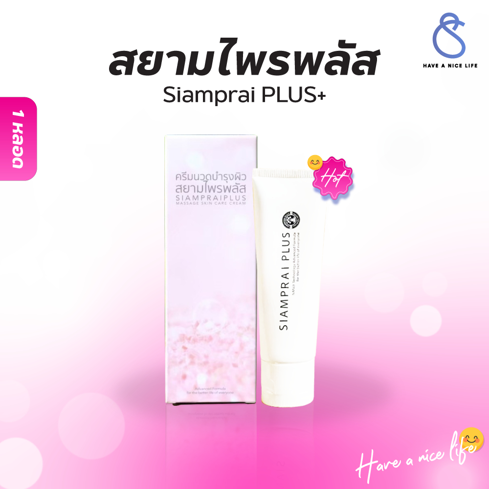 สยามไพรพลัส+SIAMPRAI PLUS ครีมนวดแก้ปวด ครีมบรรเทาอาการปวด ผ่อนคลายกล้ามเนื้อ สูตรเย็น 45g.