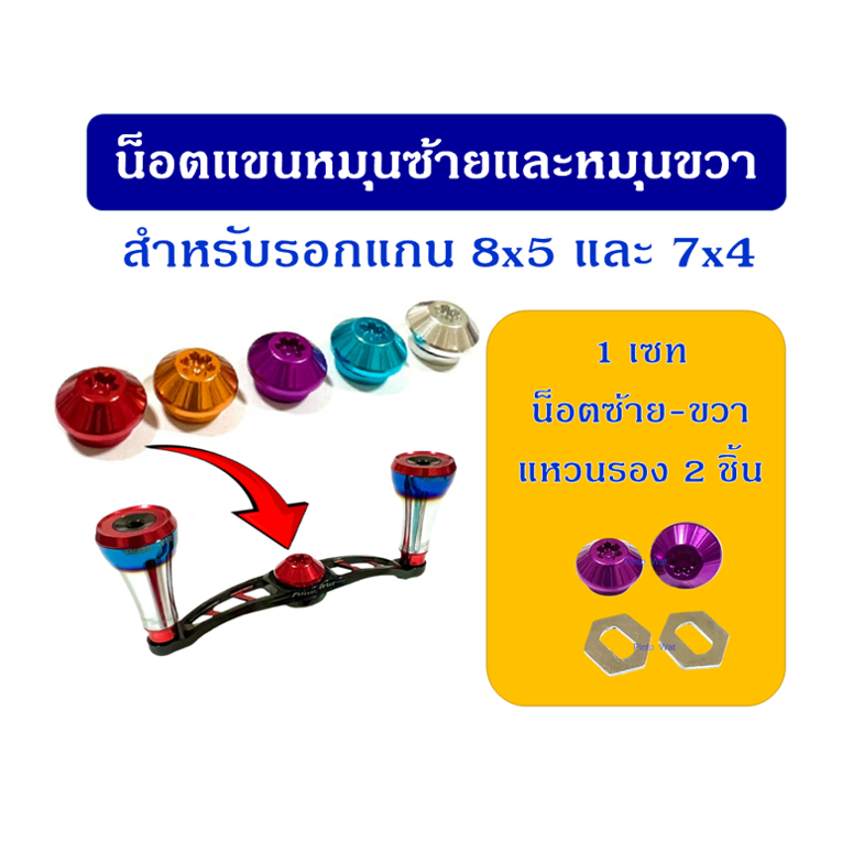 ชุดน็อตแขนพร้อมแหนวนรอง สำหรับแขนแต่งรอก 8x5 และ 7x4