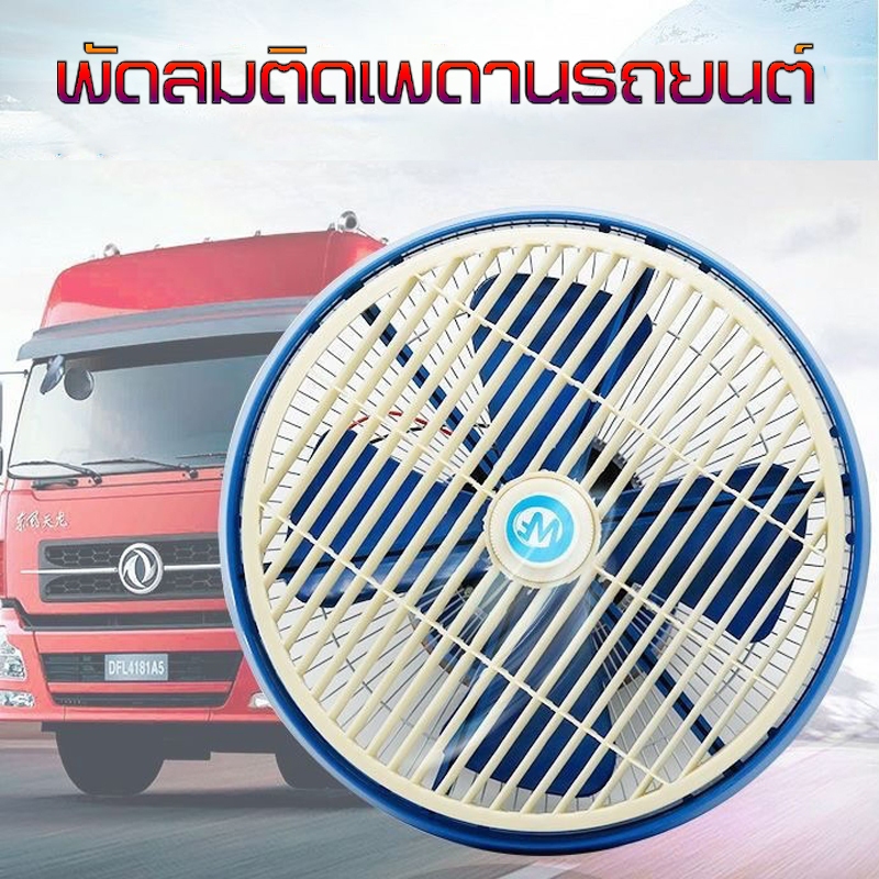 พัดลมรถตู้ พัดลมติดเพดานรถยนต์  ลมแรง หมุนได้ 360 องศา พัดลมติดรถยนต์ แบบพกพา 12นิ้ว มีระบบไฟ12v-24v
