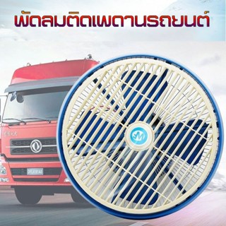 พัดลมรถตู้ พัดลมติดเพดานรถยนต์  ลมแรง หมุนได้ 360 องศา พัดลม…