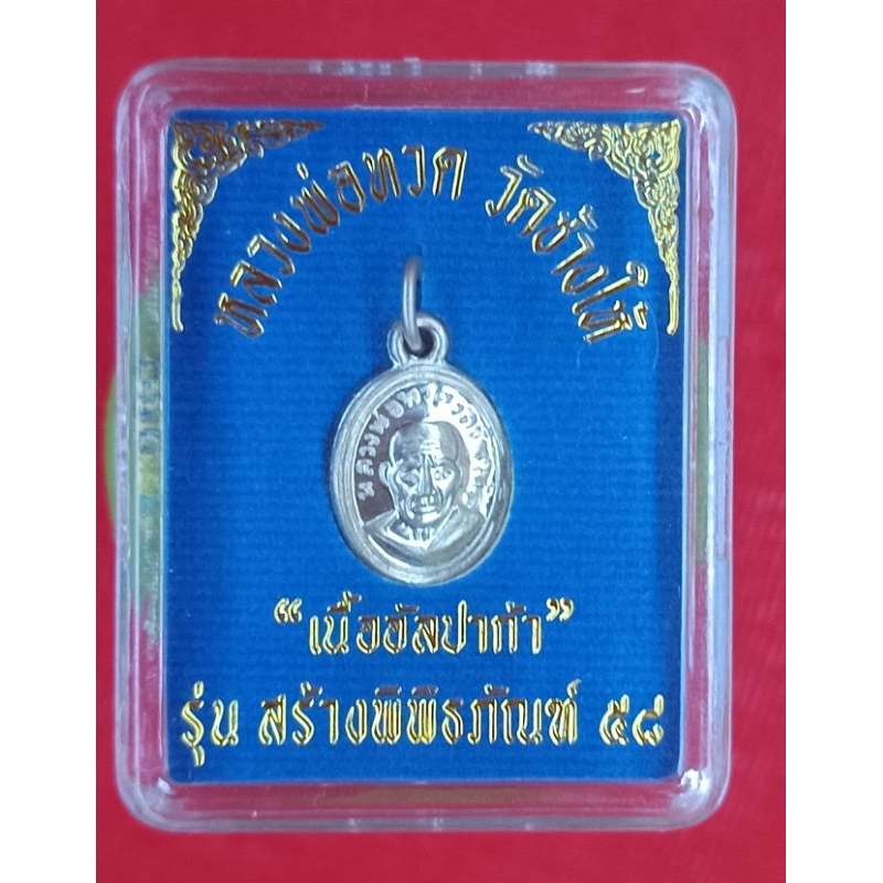 หลวงปู่ทวด  รุ่นสร้างพิพิธภัณท์ ปี58 เนื้ออัลปาก้า