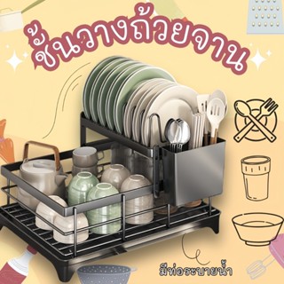 ชั้นวางจาน🍽️ ชั้นเก็บจาน พร้อมท่อระบายน้ำ ชั้นวางเครื่องอบแห…